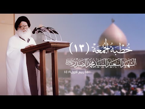 الشهيد السعيد السيد محمد الصدر قدس سره الجمعةالثالثة عشر15/ربيع الاول1419ه/10تموز 1998م مسجد الكوفة