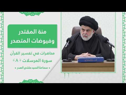 تفسير سورة المرسلات  - الدرس الثامن