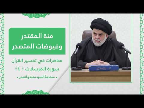 تفسير سورة المرسلات  - الدرس الرابع